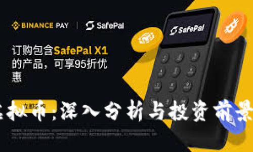 HD虚拟币：深入分析与投资前景探索
