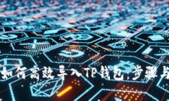 xfarmer如何高效导入TP钱包