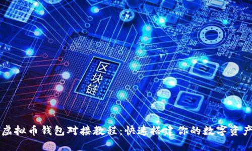 全面解析虚拟币钱包对接教程：快速搭建你的数字资产管理平台