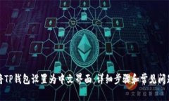 如何将TP钱包设置为中文界