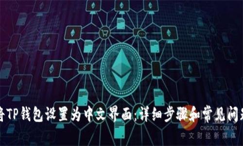 如何将TP钱包设置为中文界面：详细步骤和常见问题解答