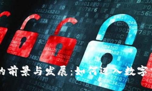虚拟币矿的前景与发展：如何迈入数字货币的未来