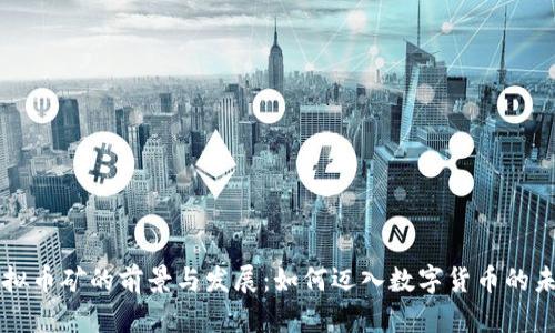 虚拟币矿的前景与发展：如何迈入数字货币的未来