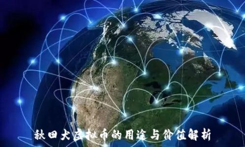   
秋田犬虚拟币的用途与价值解析