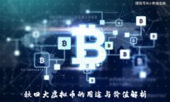   秋田犬虚拟币的用途与价