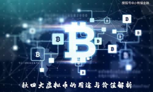   
秋田犬虚拟币的用途与价值解析