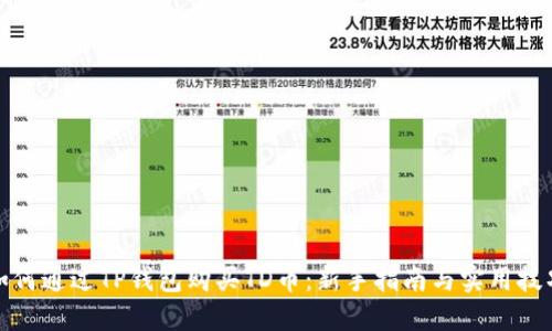 如何通过TP钱包购买TD币：新手指南与实用技巧