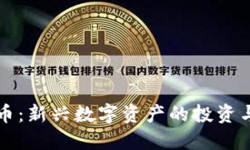猫爪虚拟币：新兴数字资产的投资与使用指南